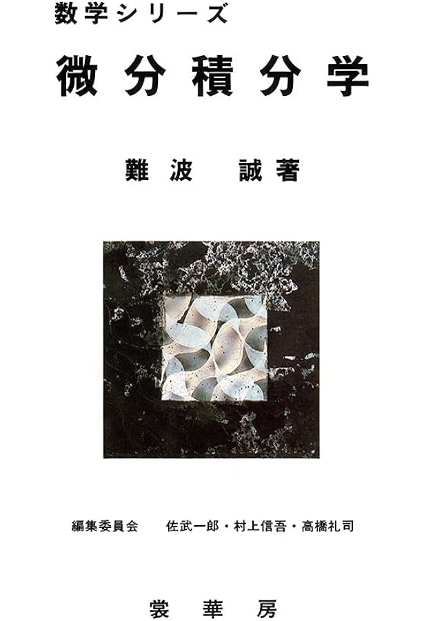 微分積分入門 | 桑村 雅隆 |本 | 通販 | Amazon